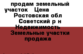 продам земельный участок › Цена ­ 750 000 - Ростовская обл., Советский р-н Недвижимость » Земельные участки продажа   